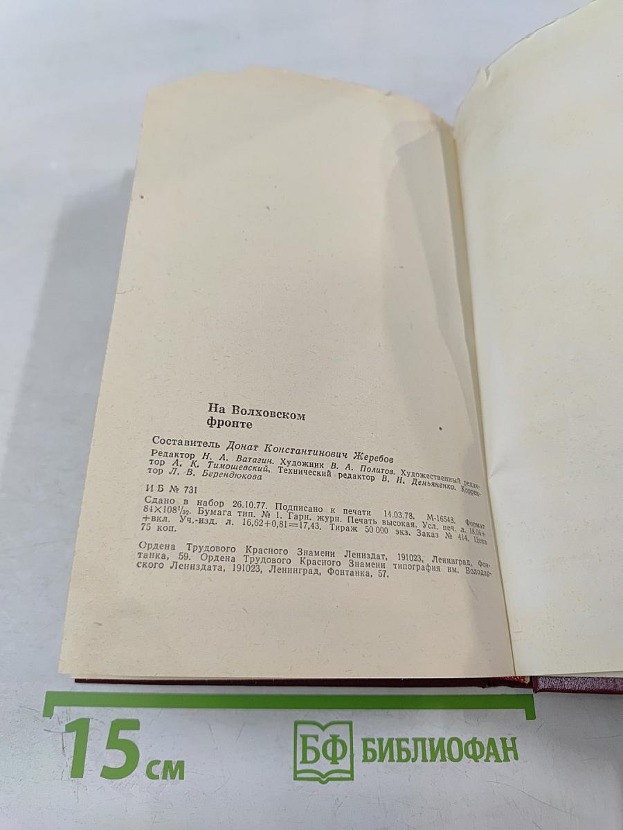 На Волховском фронте. Воспоминания ветеранов