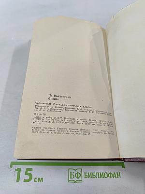 На Волховском фронте. Воспоминания ветеранов