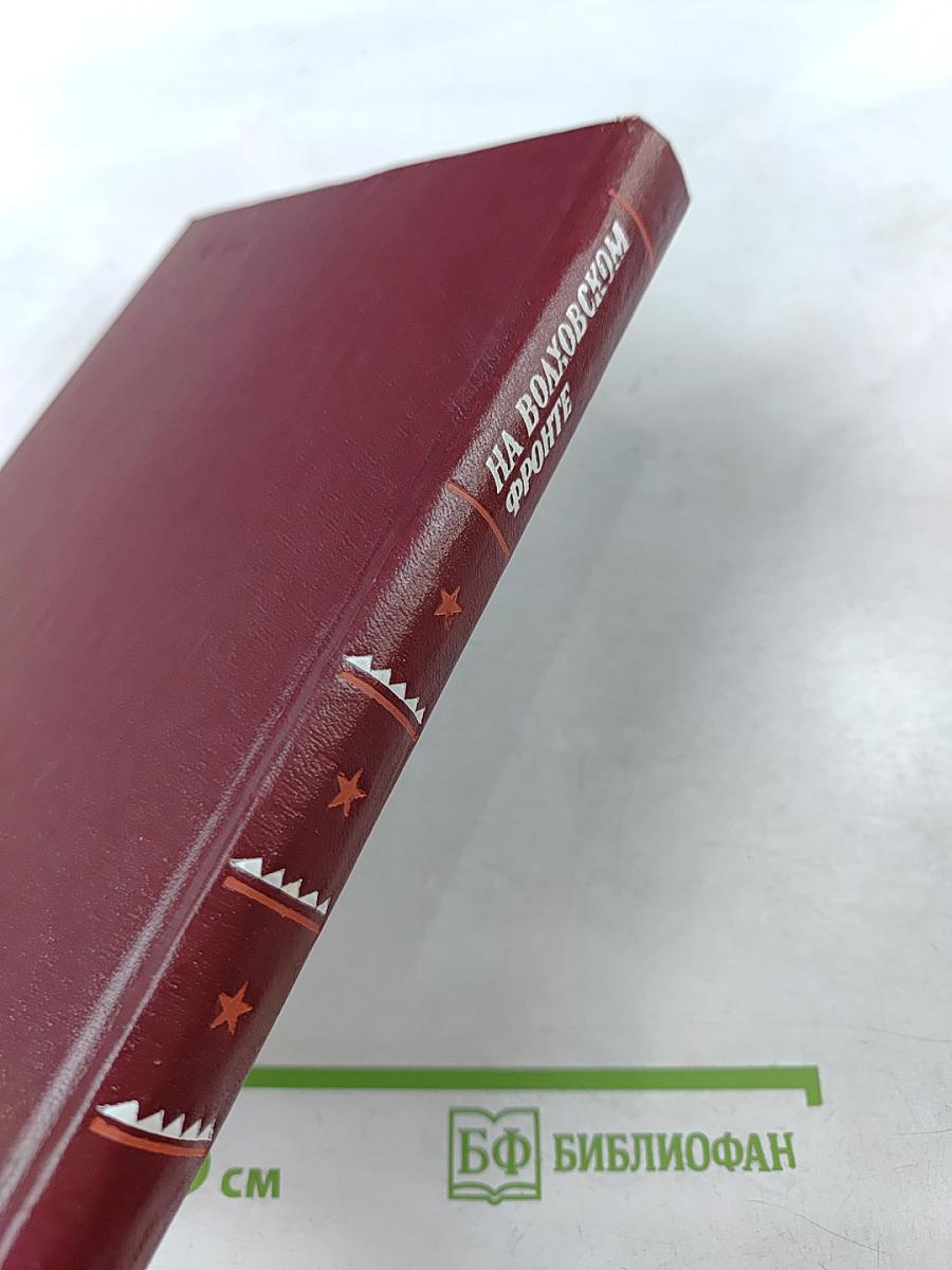 На Волховском фронте. Воспоминания ветеранов