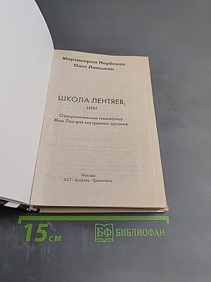 Школа лентяев, или Оздоровительная гимнастика Жим Лам для внутренних органов