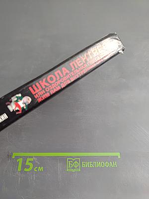 Школа лентяев, или Оздоровительная гимнастика Жим Лам для внутренних органов