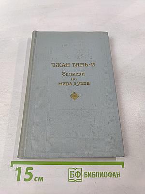 Записки из мира духов