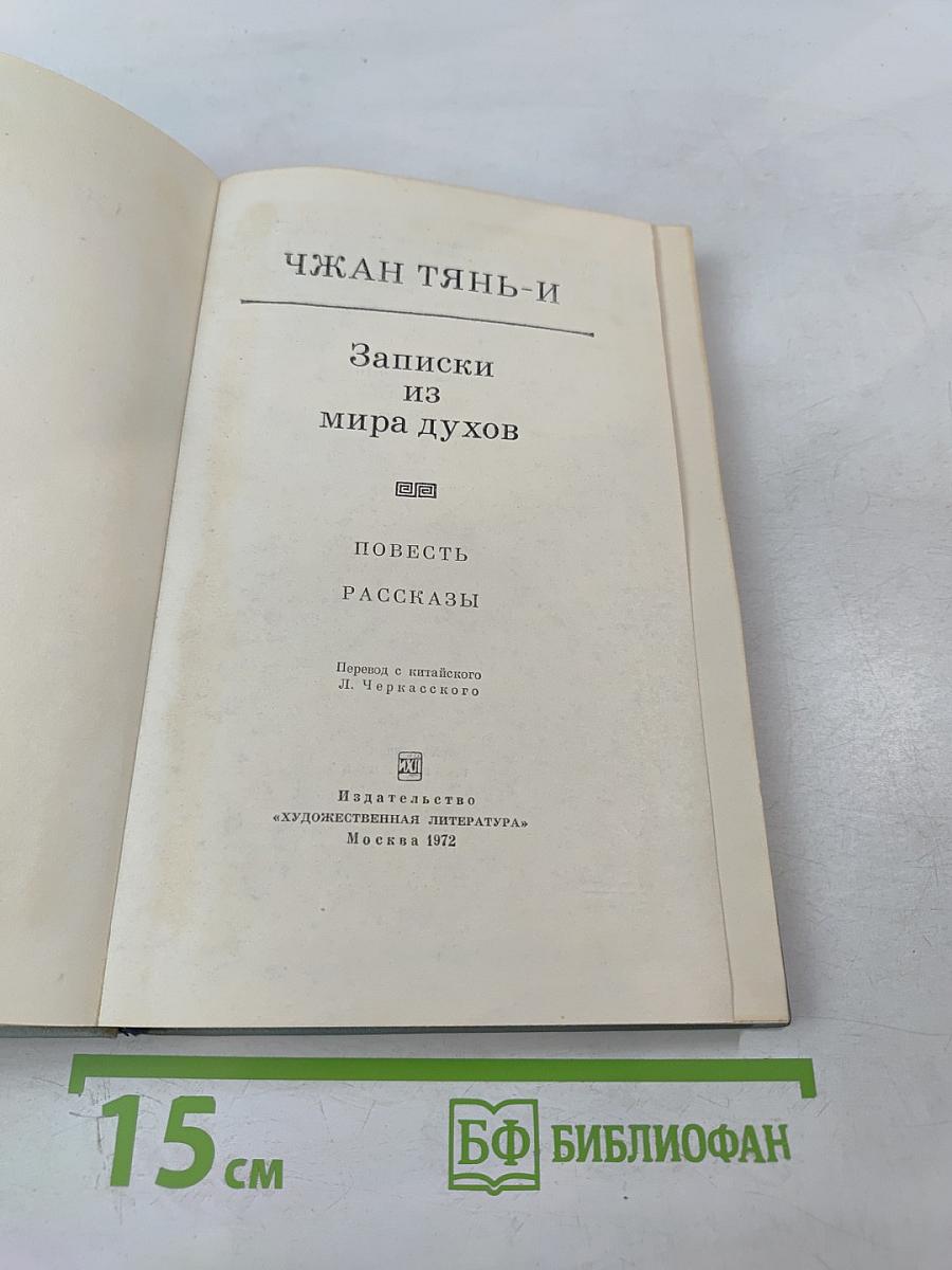 Записки из мира духов