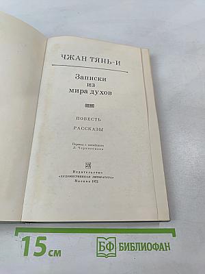 Записки из мира духов