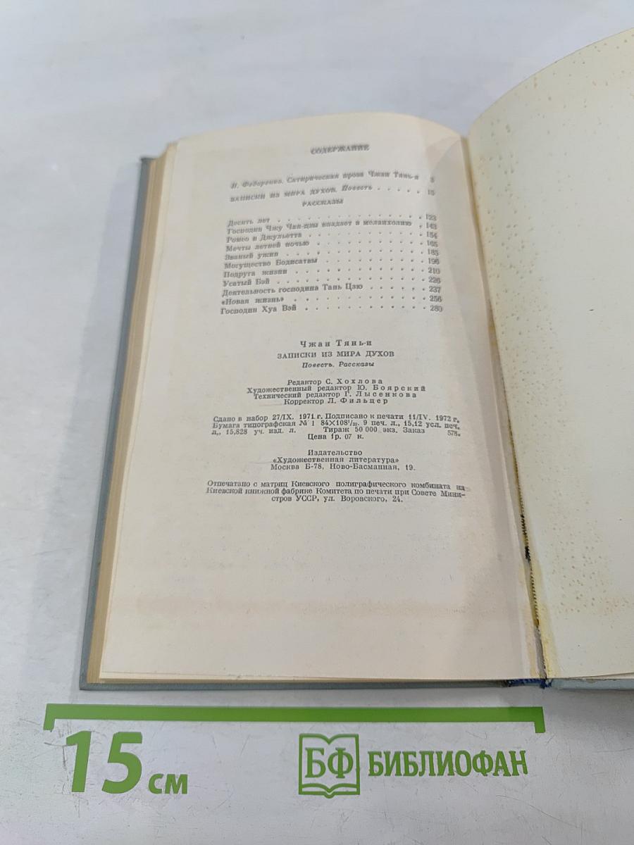 Записки из мира духов