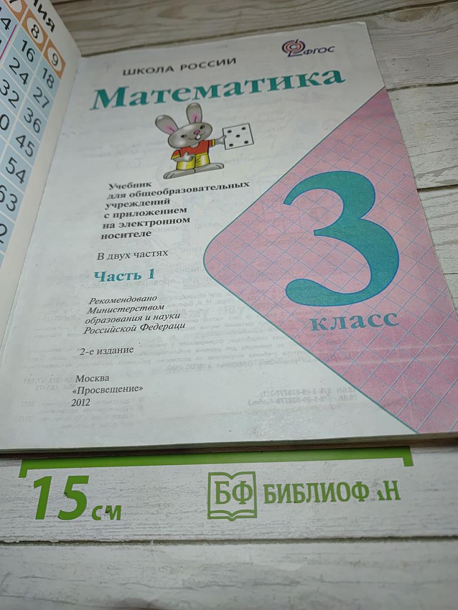 Математика 3 класс Часть 1