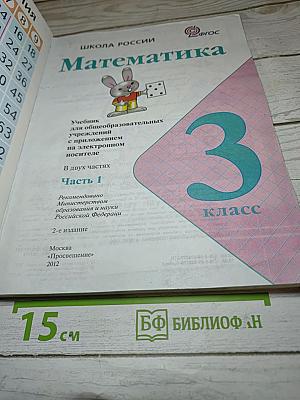 Математика 3 класс Часть 1