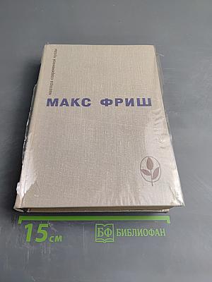 Homo Фабер. Назову себя Гантенбайн