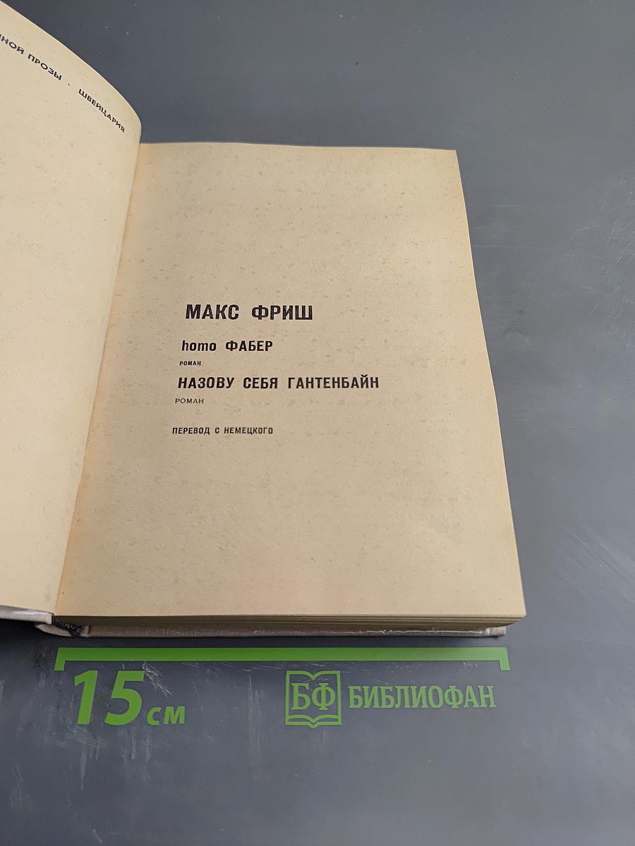 Homo Фабер. Назову себя Гантенбайн