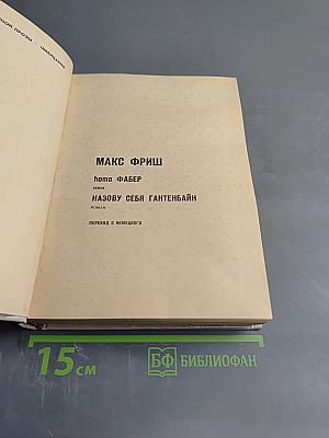 Homo Фабер. Назову себя Гантенбайн