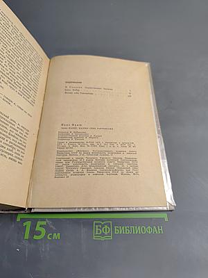 Homo Фабер. Назову себя Гантенбайн