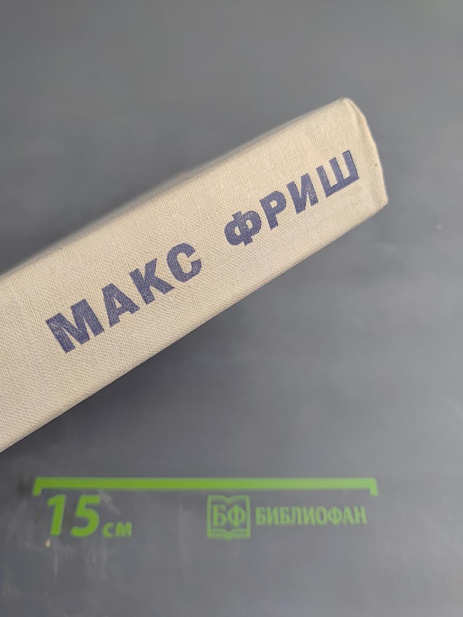 Homo Фабер. Назову себя Гантенбайн