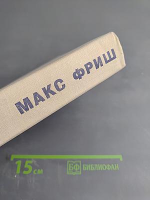 Homo Фабер. Назову себя Гантенбайн