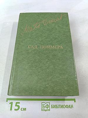 Сад Поммера