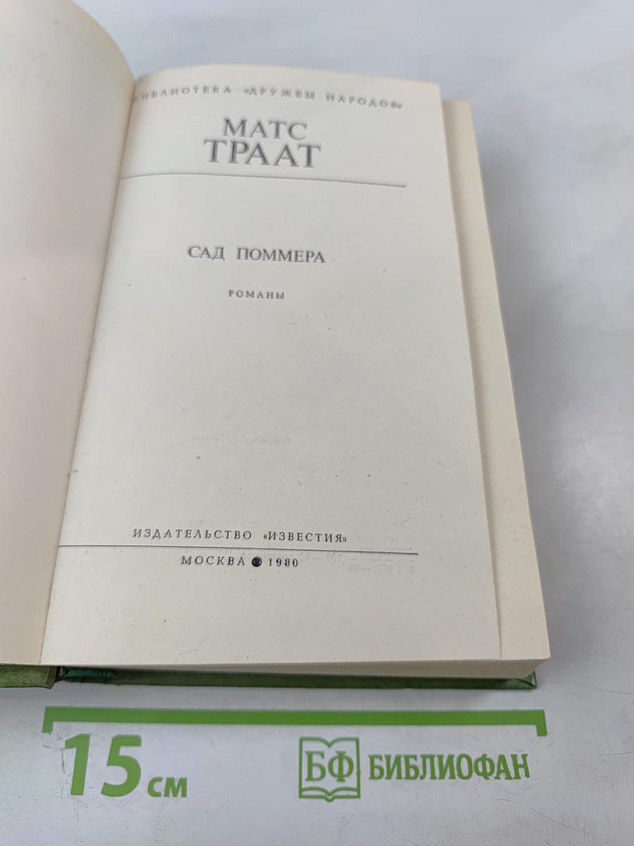 Сад Поммера