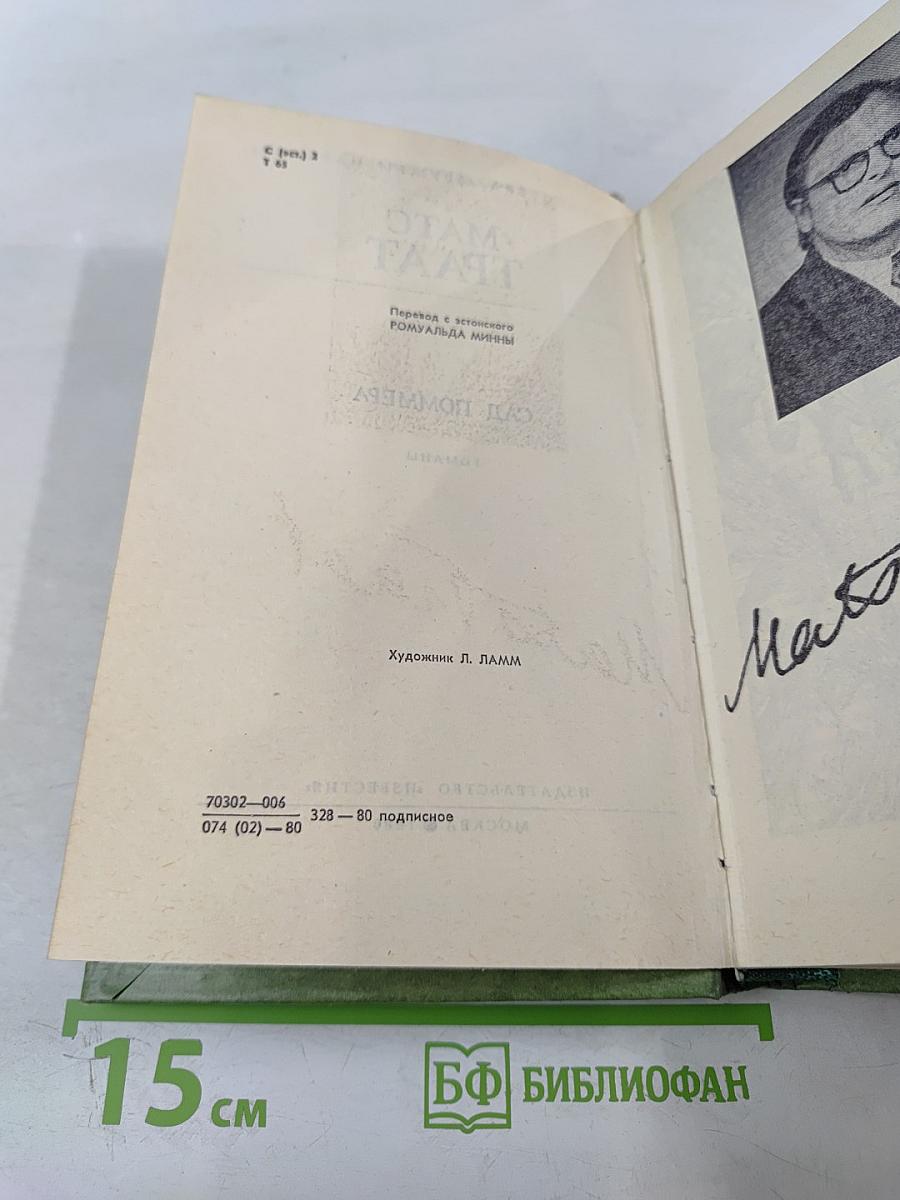 Сад Поммера