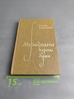 Меридианы и карты души