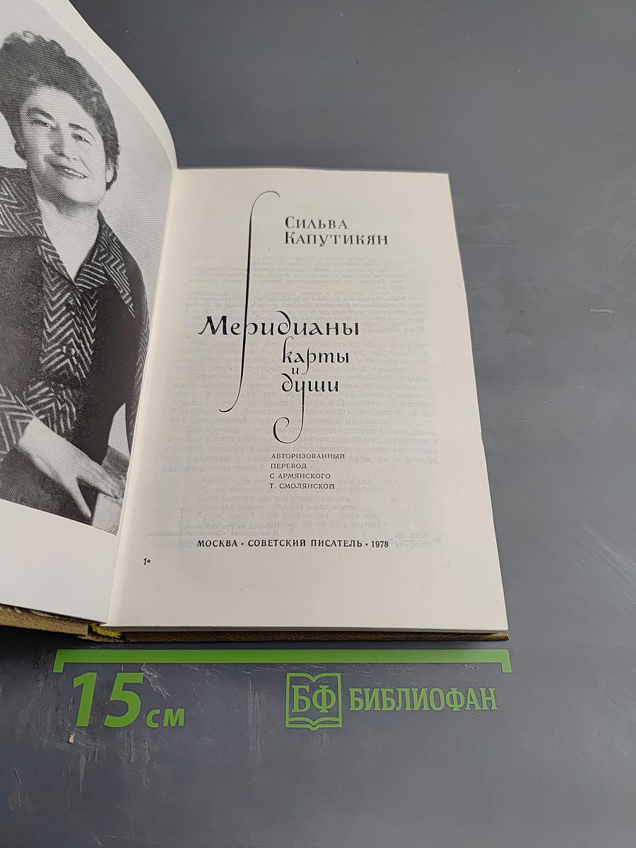 Меридианы и карты души