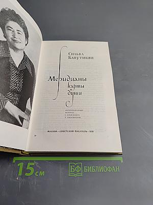 Меридианы и карты души