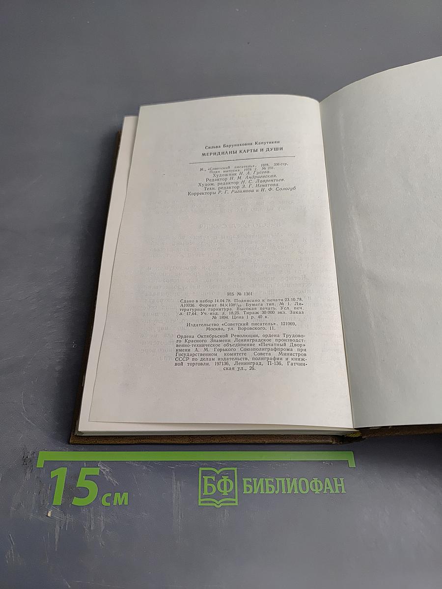 Меридианы и карты души