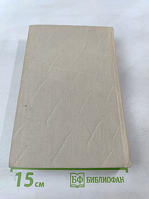 Сочинения. Том пятый: Большое дело. Серьезная жизнь