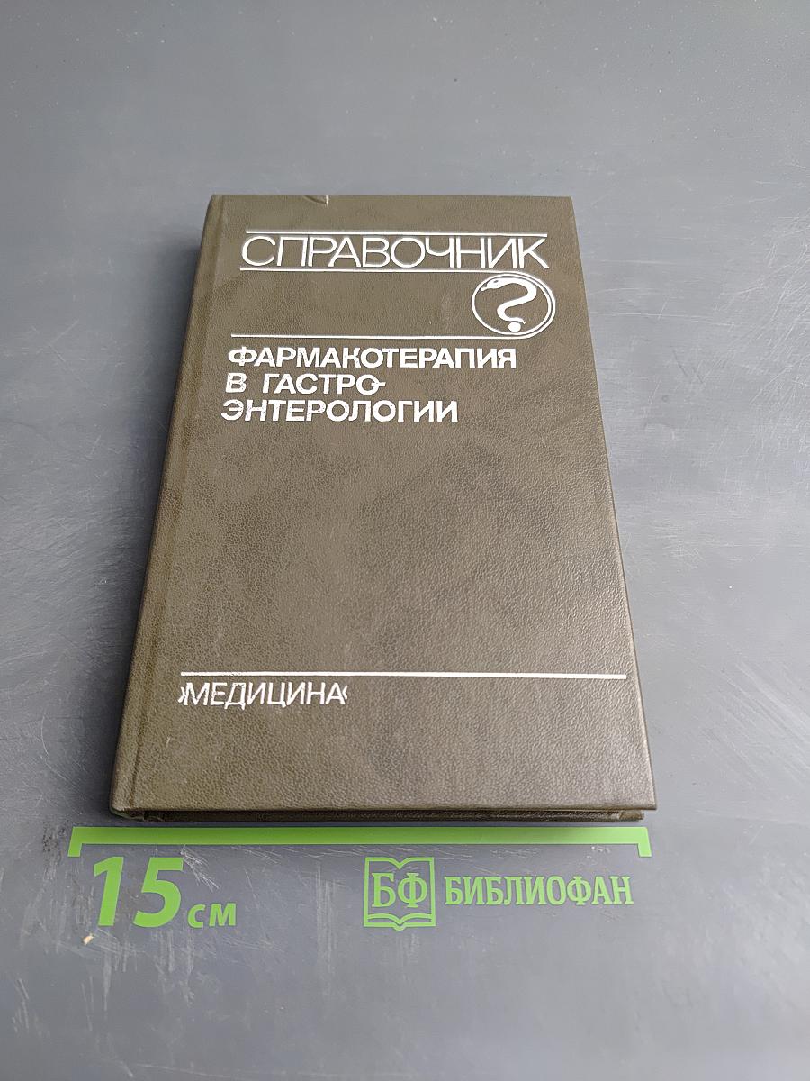 Справочник. Фармакотерапия в гастроэнтерологии