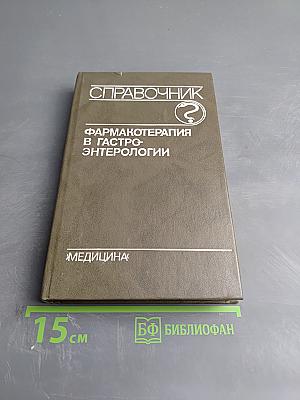 Справочник. Фармакотерапия в гастроэнтерологии