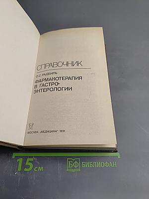 Справочник. Фармакотерапия в гастроэнтерологии