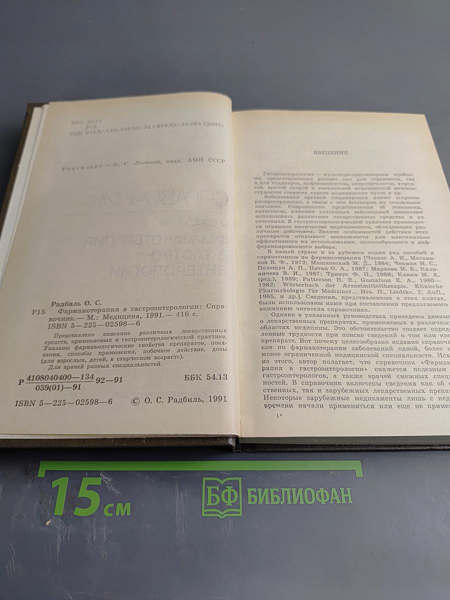 Справочник. Фармакотерапия в гастроэнтерологии