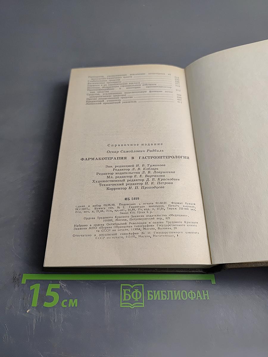 Справочник. Фармакотерапия в гастроэнтерологии