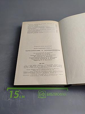 Справочник. Фармакотерапия в гастроэнтерологии