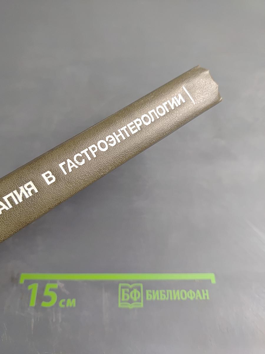 Справочник. Фармакотерапия в гастроэнтерологии