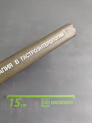 Справочник. Фармакотерапия в гастроэнтерологии