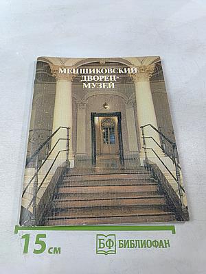 Меншиковский дворец-музей