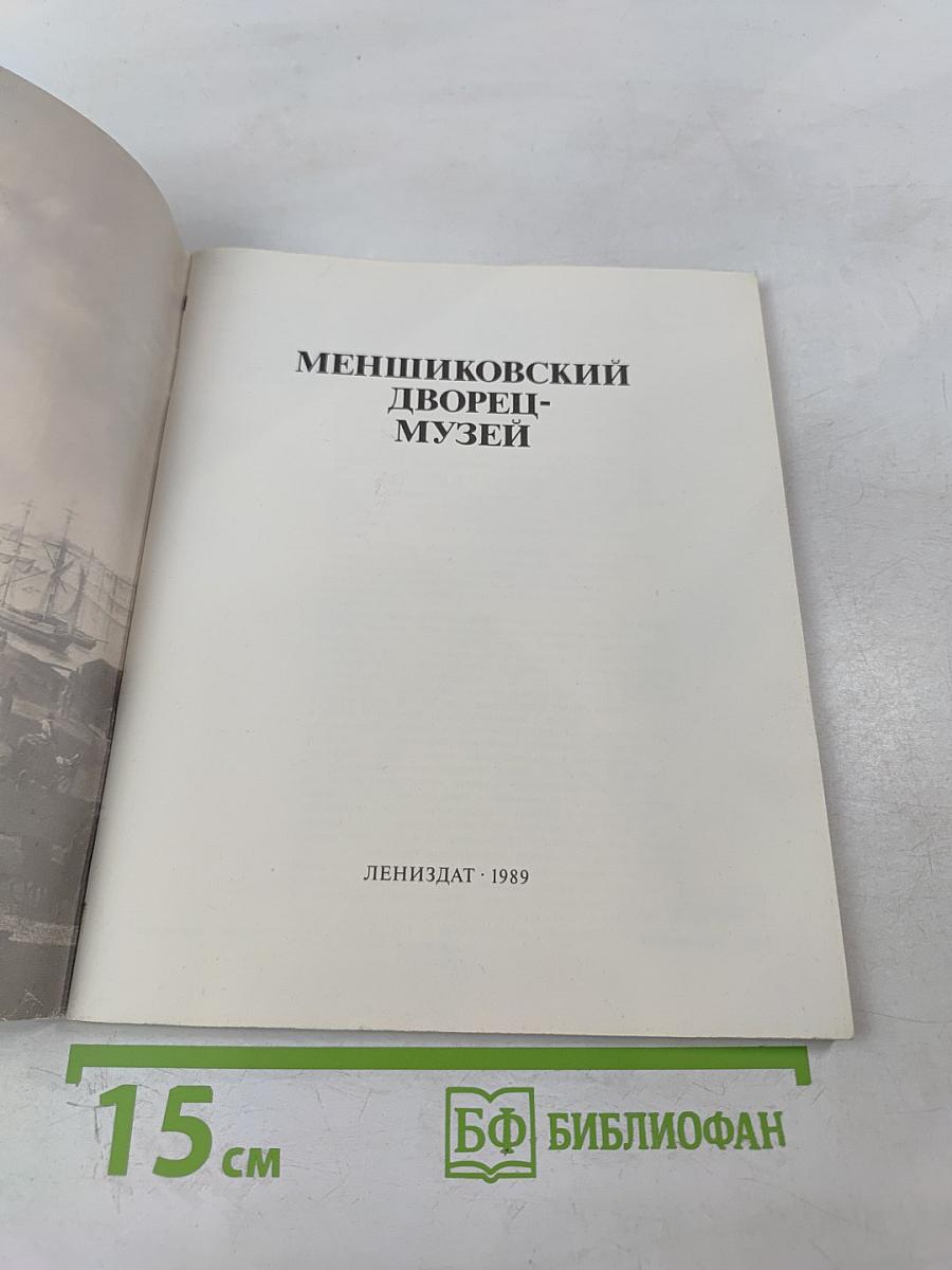 Меншиковский дворец-музей