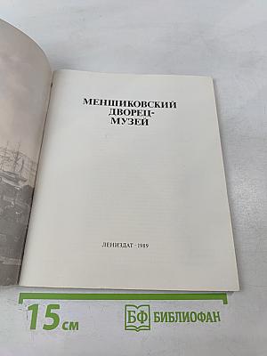 Меншиковский дворец-музей