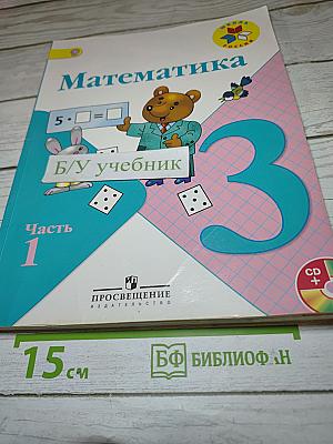Математика 3 класс. Часть 1