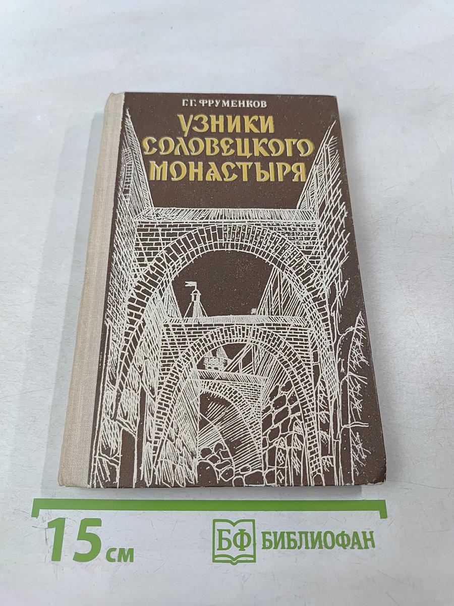 Узники Соловецкого монастыря