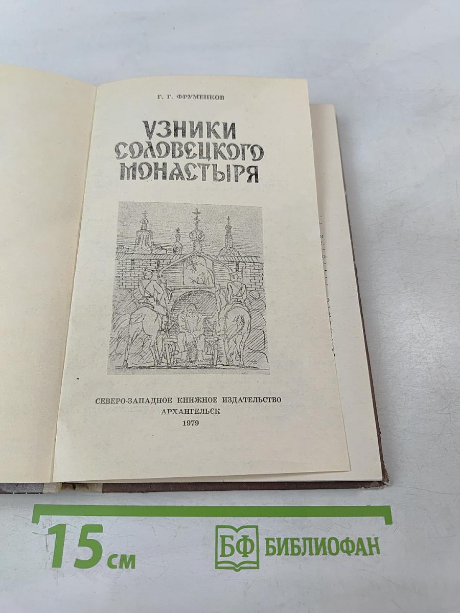 Узники Соловецкого монастыря