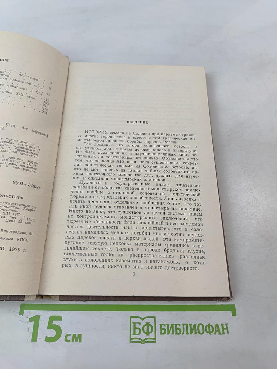 Узники Соловецкого монастыря