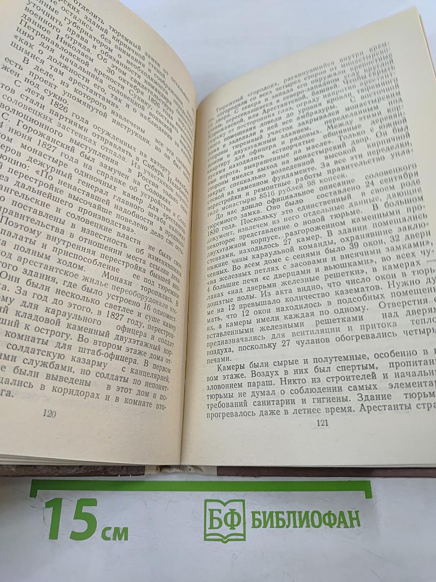 Узники Соловецкого монастыря