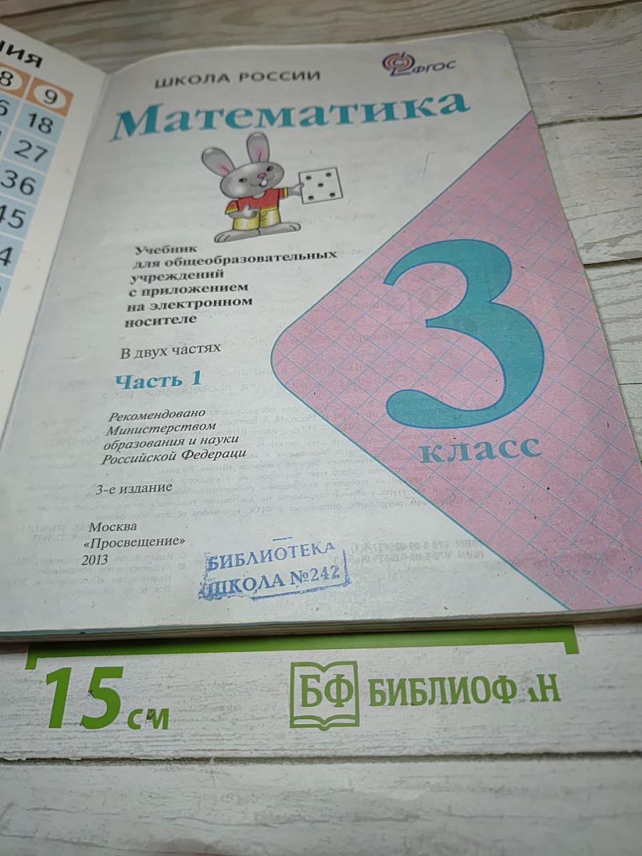 Математика 3 класс. Часть 1