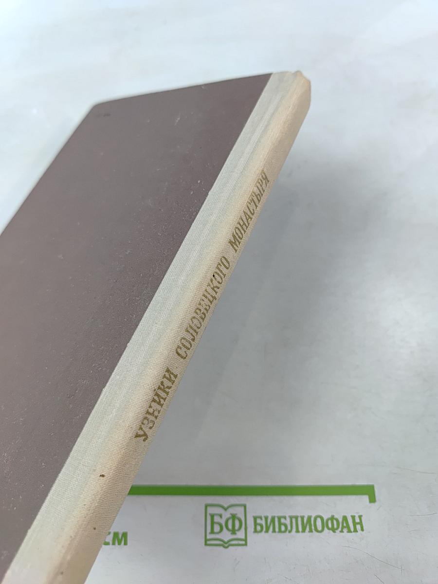 Узники Соловецкого монастыря