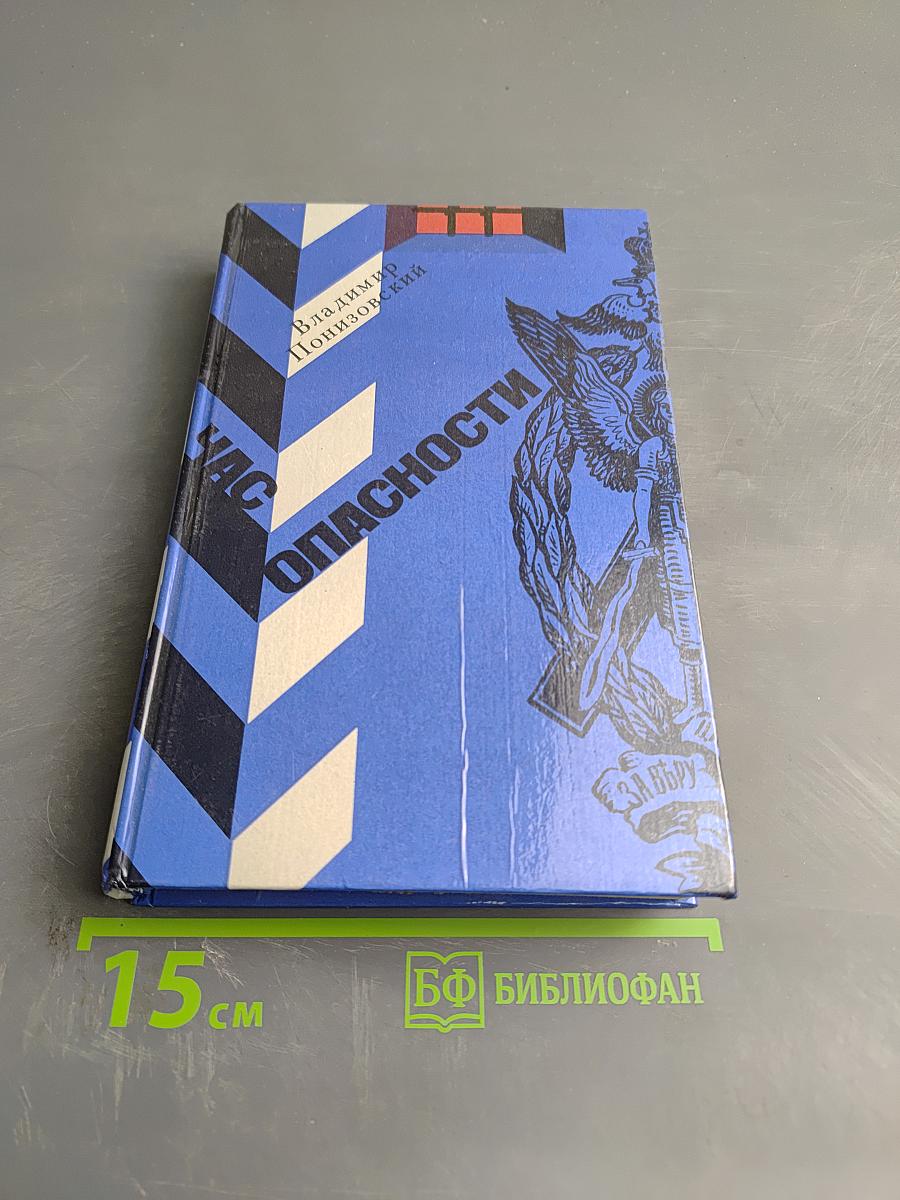 Час опасности