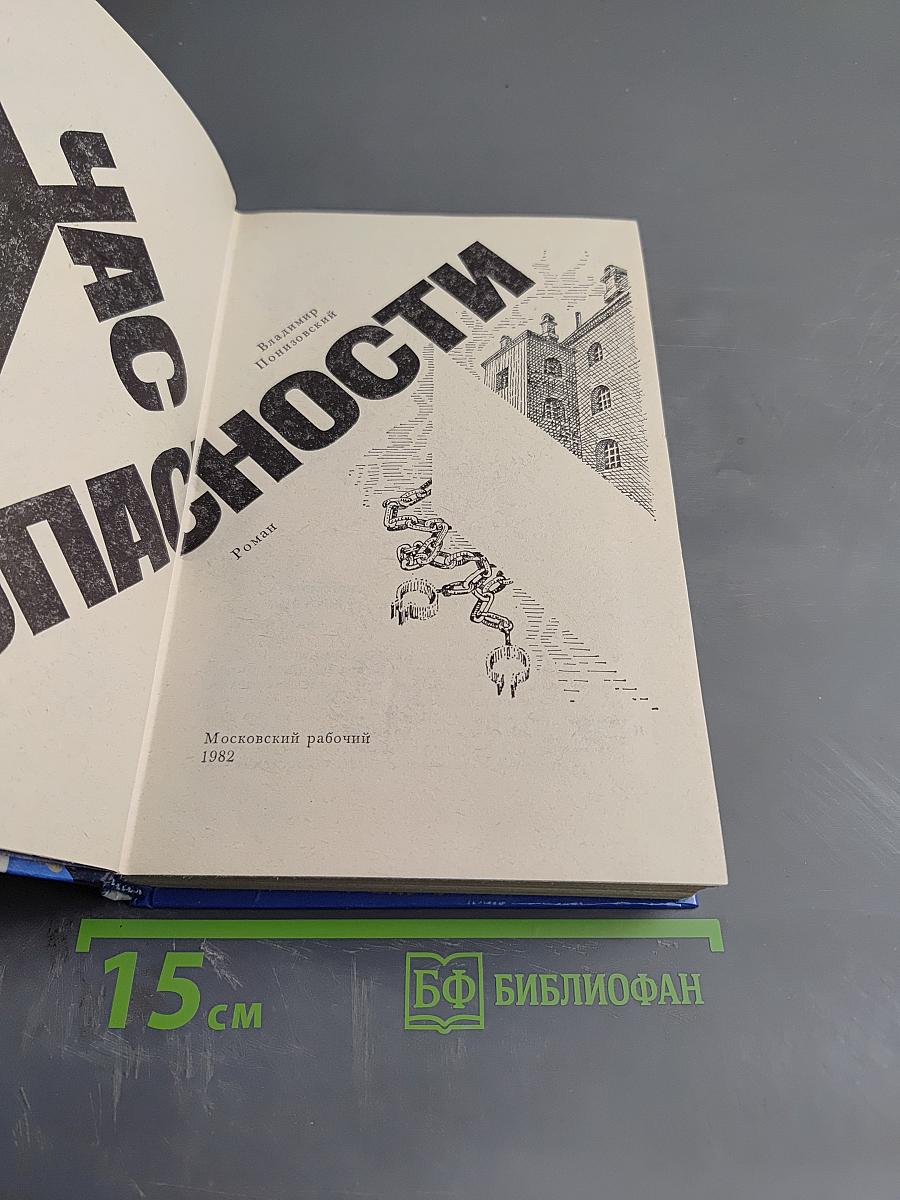 Час опасности