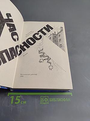 Час опасности