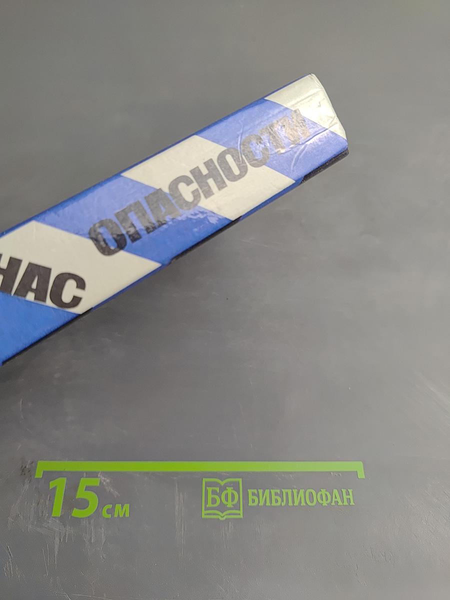 Час опасности