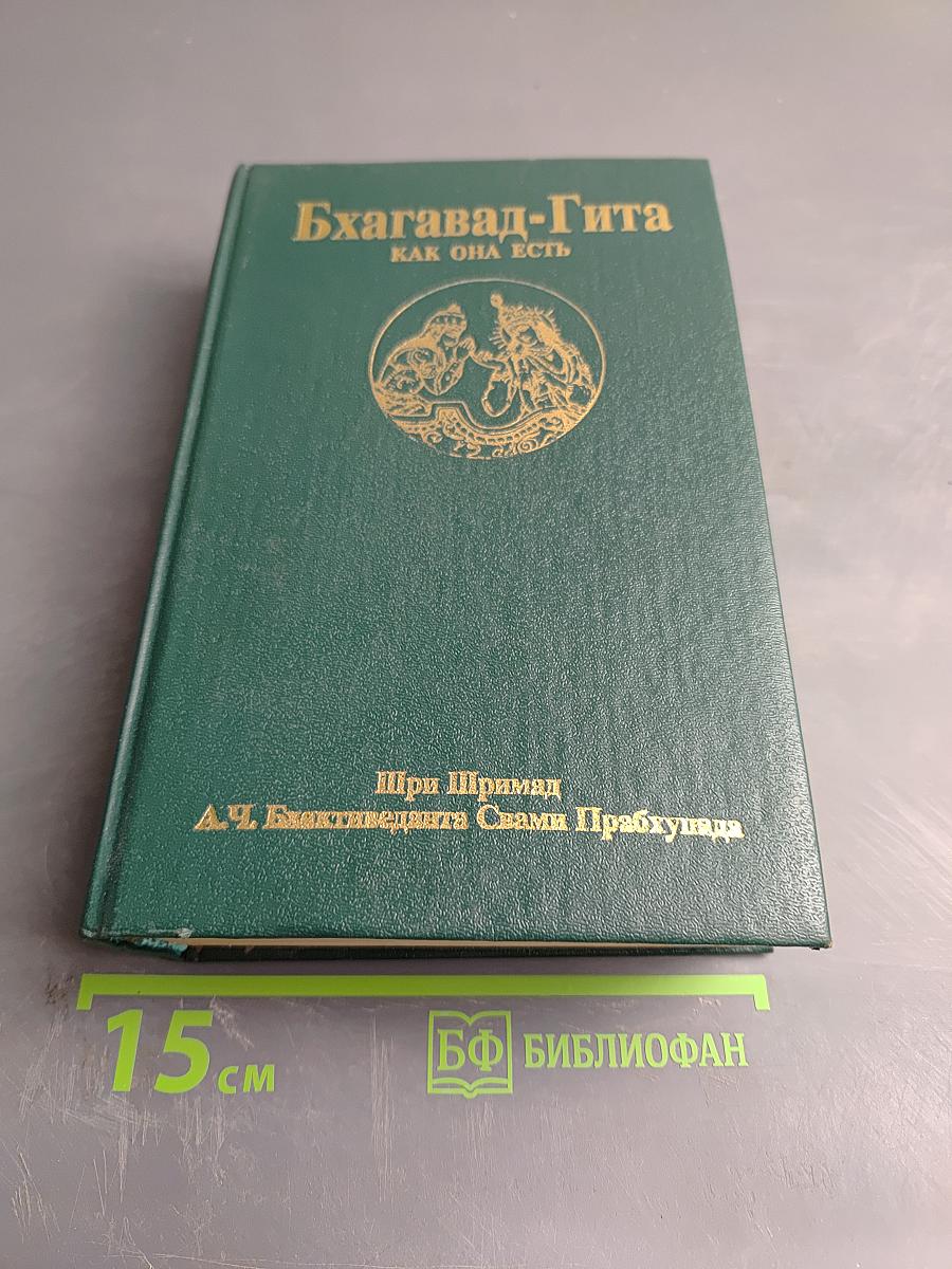 Бхагавад-Гита как она есть