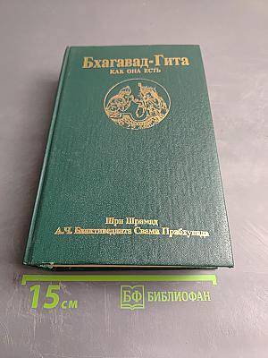 Бхагавад-Гита как она есть