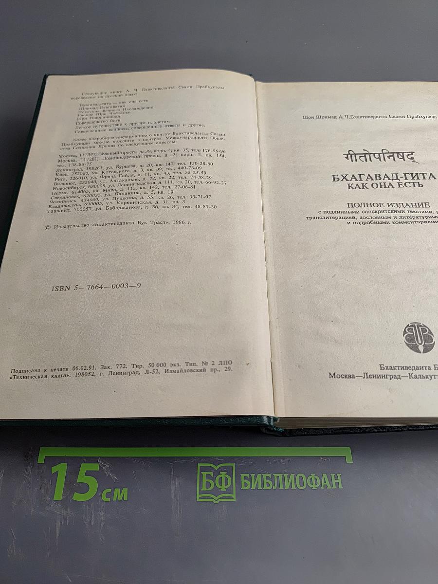 Бхагавад-Гита как она есть